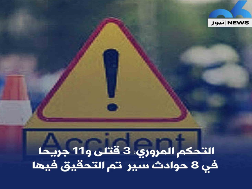 التحكم المروري: 3 قتلى و11 جريحا في 8 حوادث سير تم التحقيق فيها