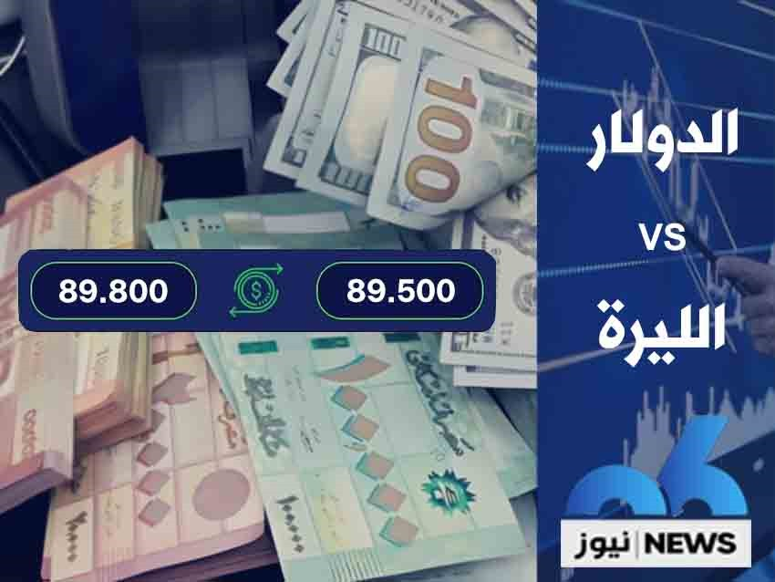 إرتفاع طفيف في سعر صرف الدولار صباح اليوم 