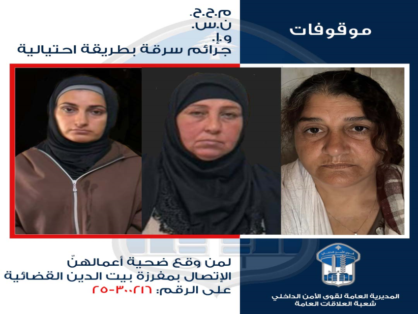 قوى الأمن: تعميم صور 3 موقوفات بجرائم سرقة احتيالية