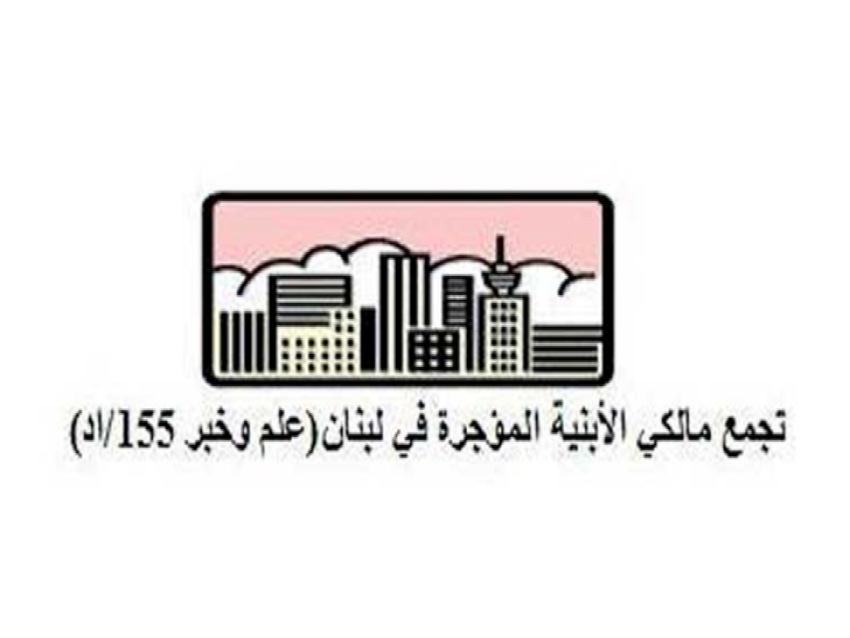 تجمع المالكين:  لنشر قانون إيجارات الأماكن غير السّكنيّة الجديد في الجريدة الرسمية 