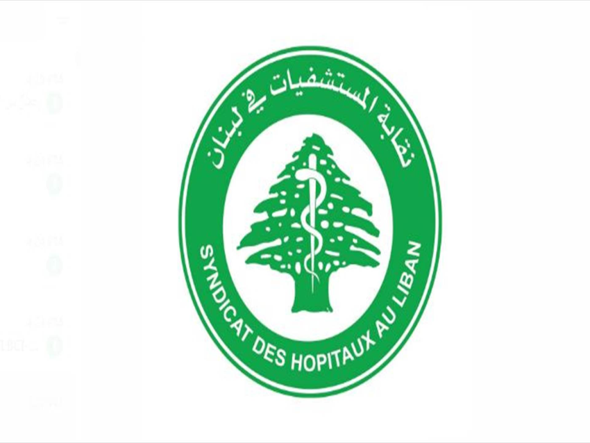 نقابة المستشفيات استنكرت تدمير مستشفى غندور: ندعو المجتمع الدولي لوضع حد للاعتداءات