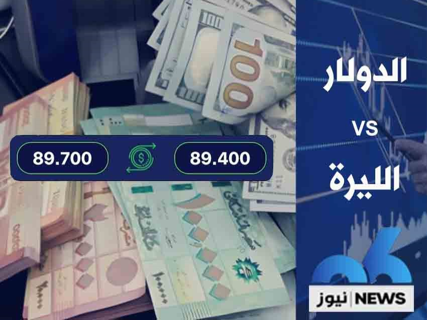 الدولا يفتتح بما دون ال89500 ليرة للدولار الواحد