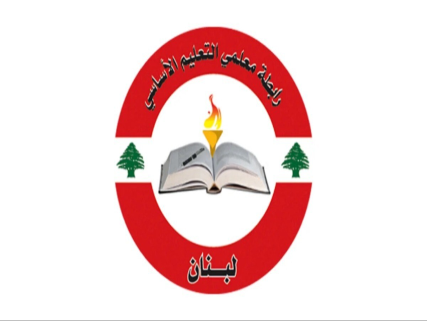 رابطة التعليم الأساسي الرسمي: إبلاغ المعلمين للالتحاق في مهلة أقصاها عطلة نهاية الأسبوع