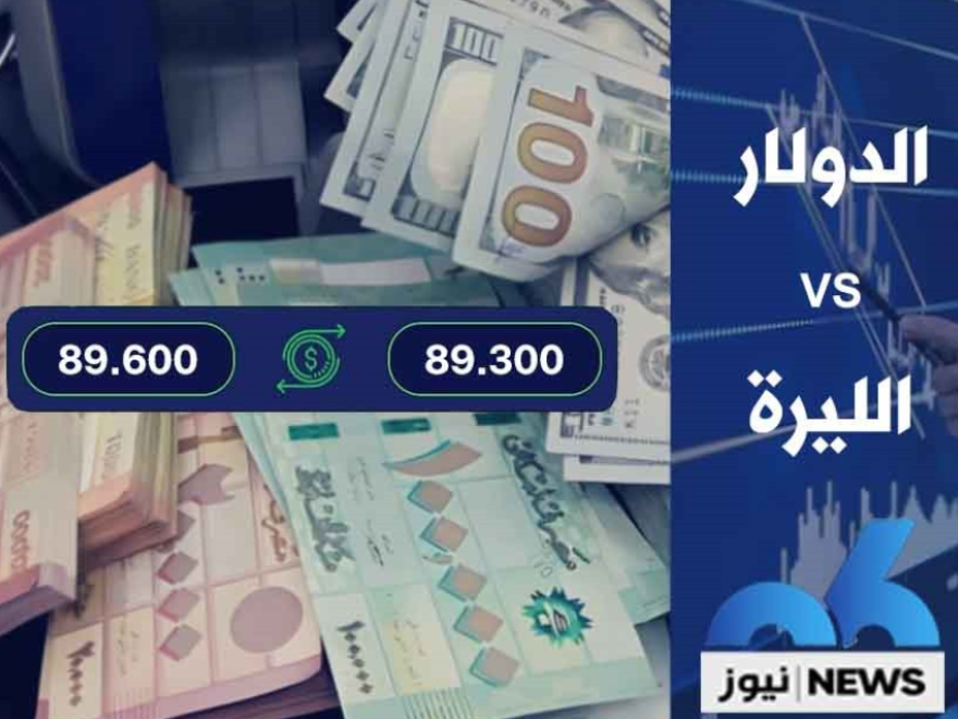 إنخفاض طفيف في سعر صرف الدولار عصر اليوم 