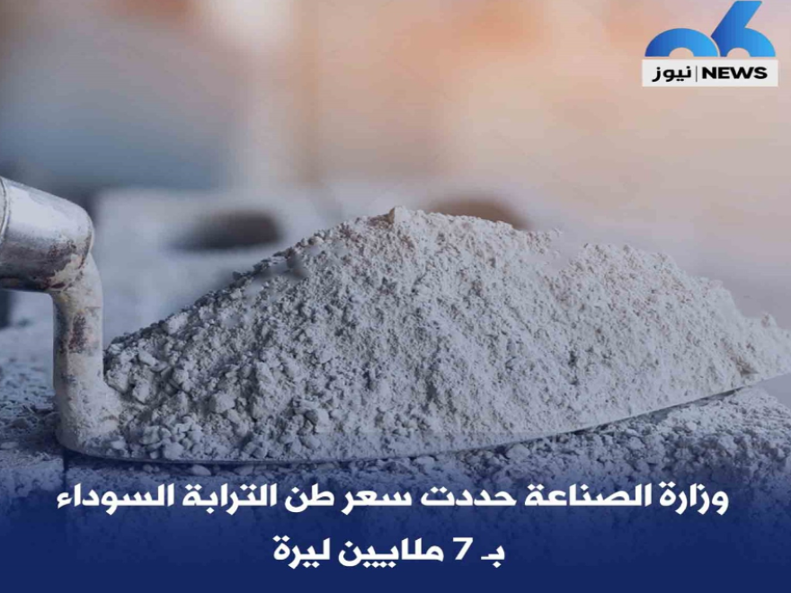 وزارة الصناعة حددت سعر طن الترابة السوداء ب7 ملايين ليرة 