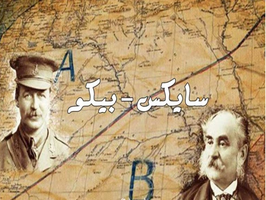 بين اتفاقية سايكس بيكو وكلام بارّاك.. العرب لا يستفيقون