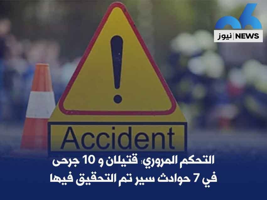 التحكم المروري: قتيلان و10 جرحى في 7 حوادث سير تم التحقيق فيها