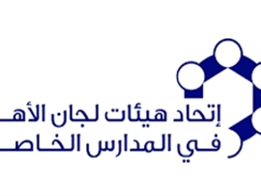 إتحاد لجان الأهل في المدارس الخاصة: نأمل أن نكون جزءاً من الحوار الذي دعا إليه الراعي للخروج بحلّ  يرضي الأهل وكلّ الأسرة التربوية