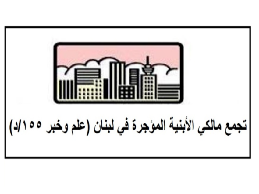 مالكو الأبنية المؤجرة: نثق بالقرارات التي تصدر عن الشورى وصولاً إلى إحقاق الحق للمالكين القدامى