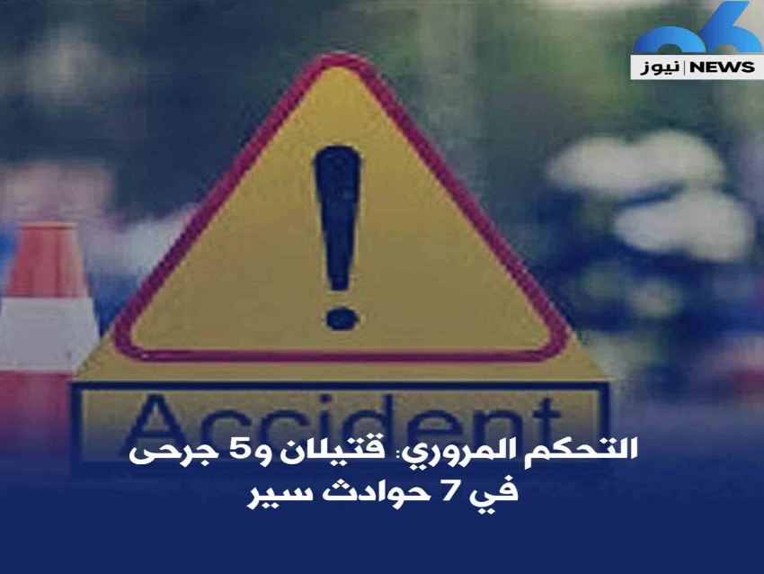 التحكم المروري: قتيلان و5 جرحى في 7 حوادث سير