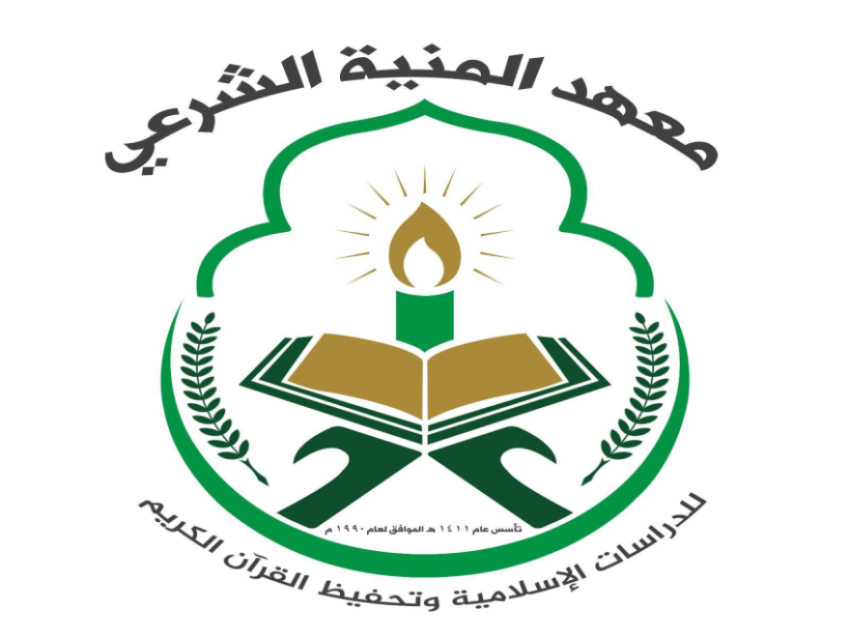 معهد المنية الشرعي يعلن إنطلاق العام الدراسي الجديد