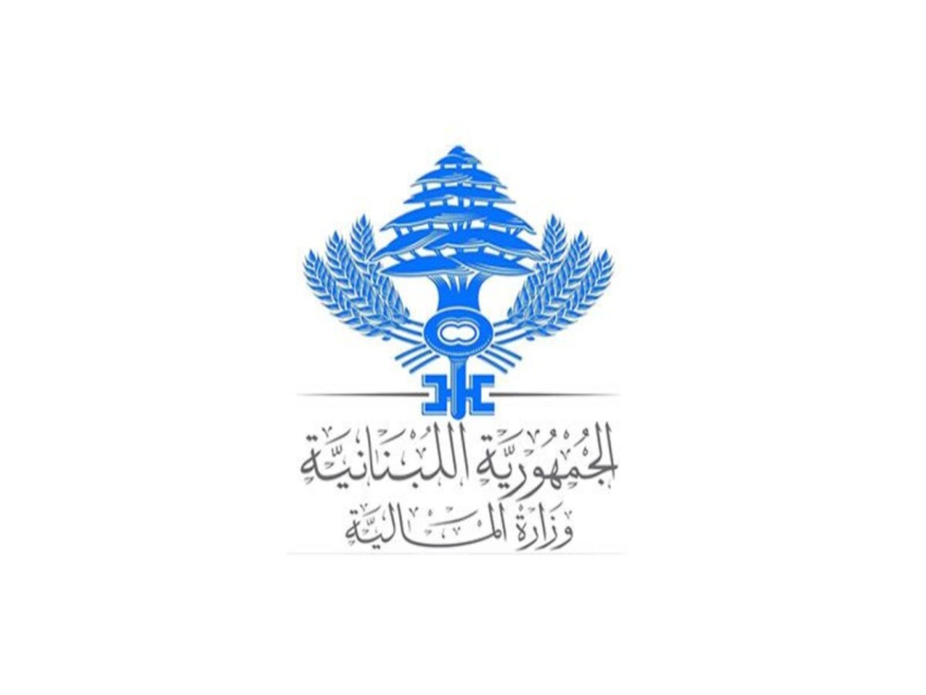 وزارة المالية دعت المكلّفين إلى الاستفادة من التسوية الاستثنائية على غرامات التحقق والتحصيل