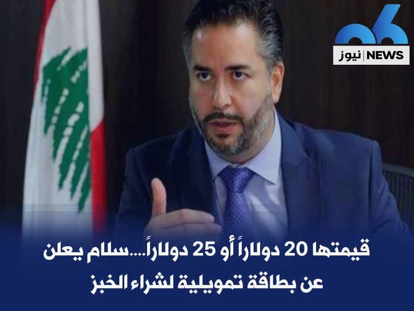 قيمتها 20 دولاراً أو 25 دولاراً ... سلام يعلن عن بطاقة تمويلية لشراء الخبز