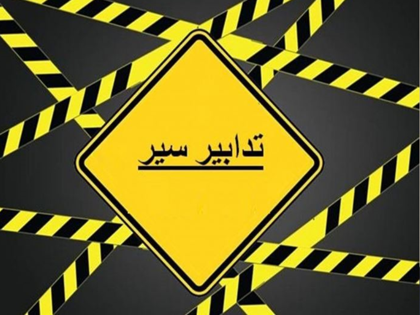 قـوى الأمـن: تدابير سير غداً في زحلة 