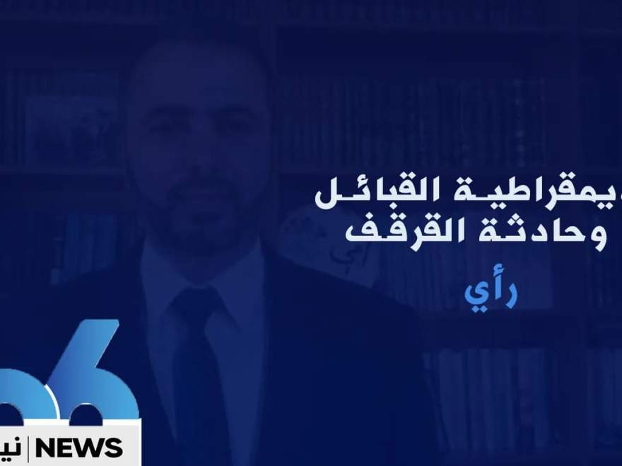 ديمقراطية القبائل واعادة انتاج العصبيات عبر الانتخابات... حادثة القرقف مثالاً