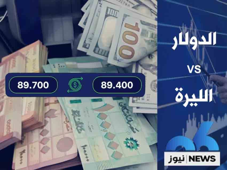 إرتفاع في سعر صرف الدولار صباح اليوم 