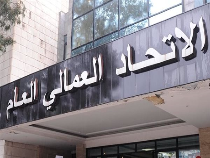 الاتحاد العمالي: لتعديل الحد الأدنى للأجور في القطاع الخاص ودمج المساعدات في صلب الراتب للقطاع العام