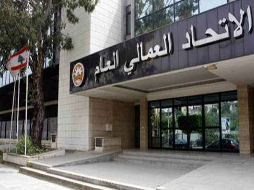 الإتحاد العمالي العام: لإعطاء زيادة غلاء معيشة ورفع بدل النقل