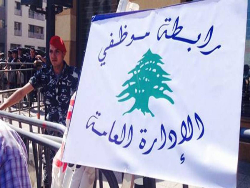 رابطة موظفي الادارة العامة أعلنت الإضراب يومي الاربعاء والخميس المقبلين احتجاجا على تأجيل دفع الرواتب الستة
