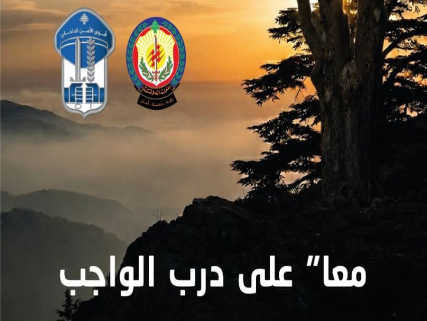 أمن الدولة حيت قوى الأمن بذكرى تأسيسها: معاً على درب الواجب