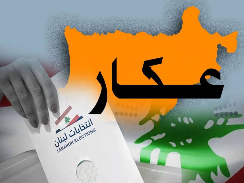 الديار _ هل تختار عكار بلديّات منتجة... أم بلديّات متفجّرة؟