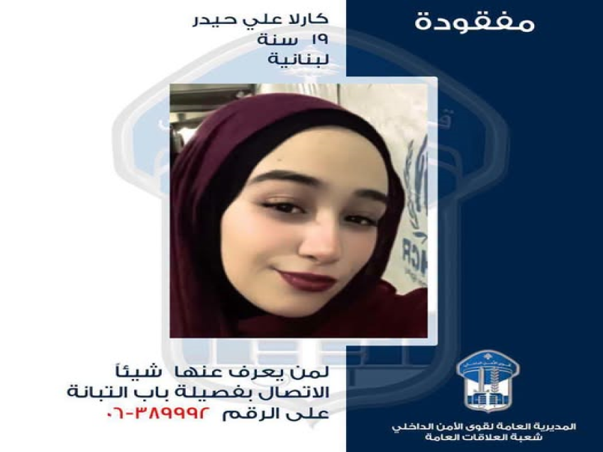 قوى الأمن عممت صورة المفقودة كارلا التي غادرت منزلها الزوجي منذ ثلاثة أشهر ولم تَعُد