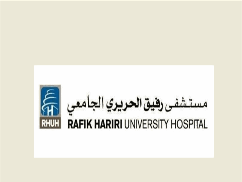 إفتتاح المركز التدريبي في مستشفى رفيق الحريري