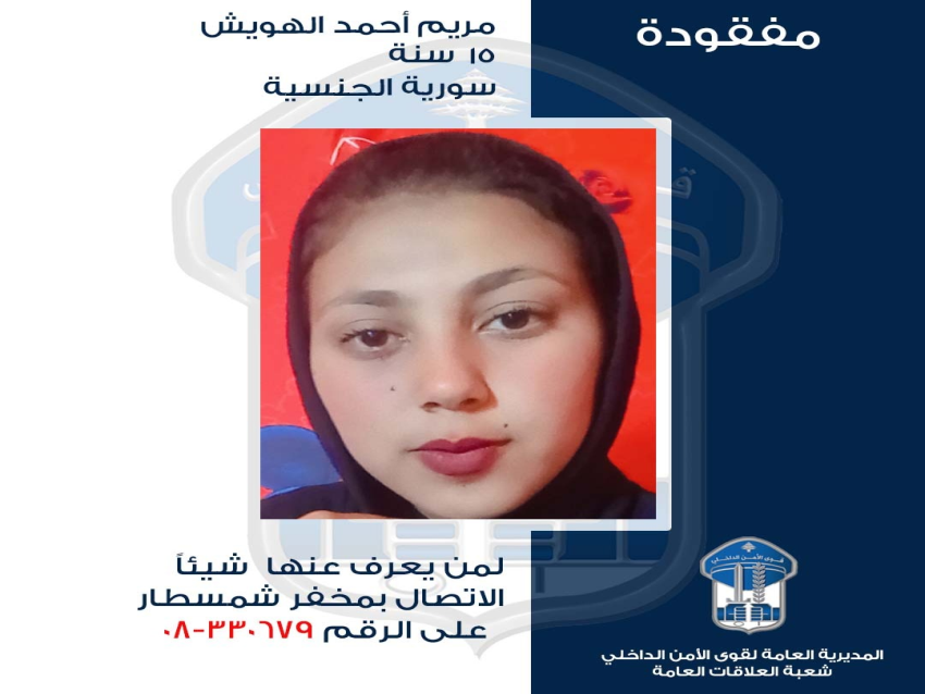 قوى الأمن عممت صورة قاصر سورية مفقودة غادرت منزلها في سهل النبي رشادة ولم تَعُد