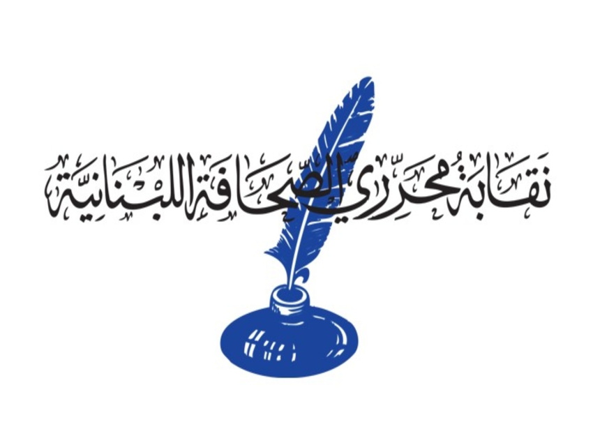 نقابة المحررين: اليوم العالمي لحرية الصحافة هو محطة لتكريم الصحافيين والإعلاميين الشهداء