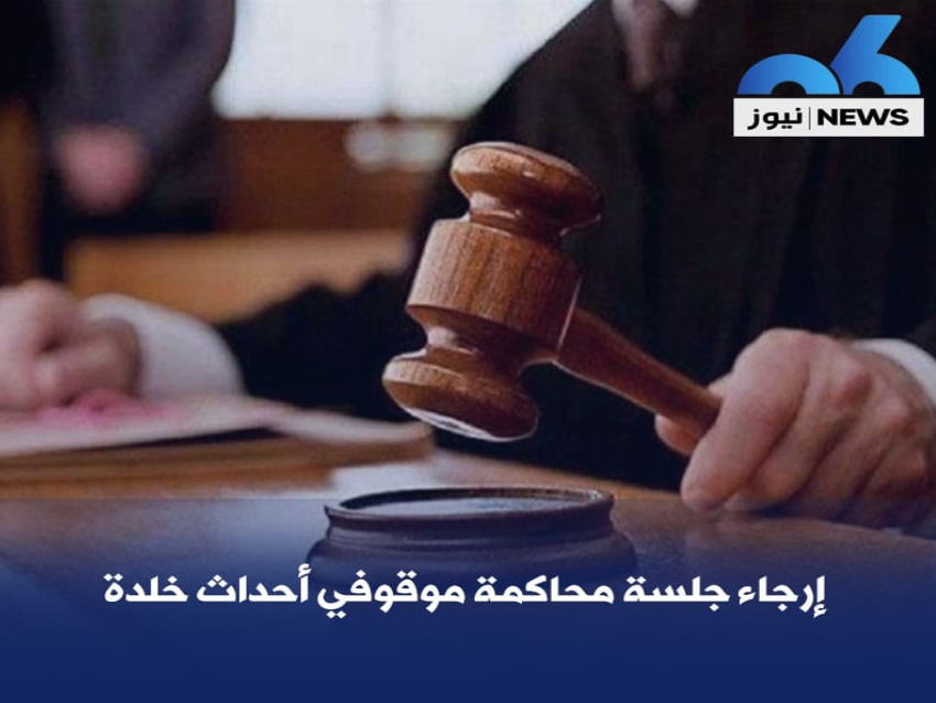 إرجاء جلسة إعادة محاكمة موقوفي أحداث خلدة