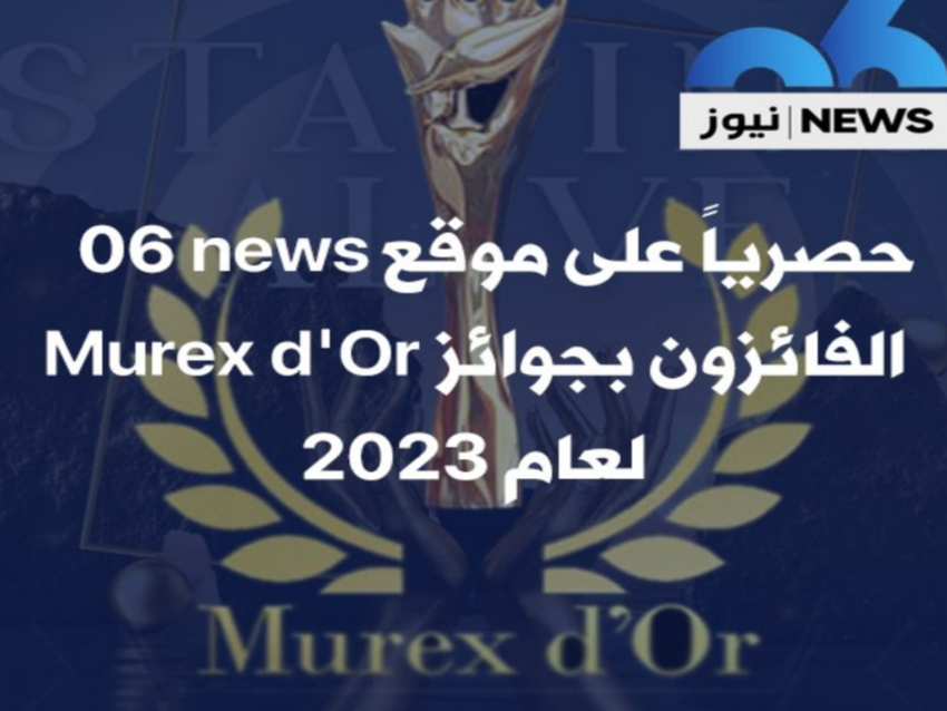 حصرياً موقع 06news , يتفرد بنشر أسماء الفائزين والمكرمين في Murex D'or