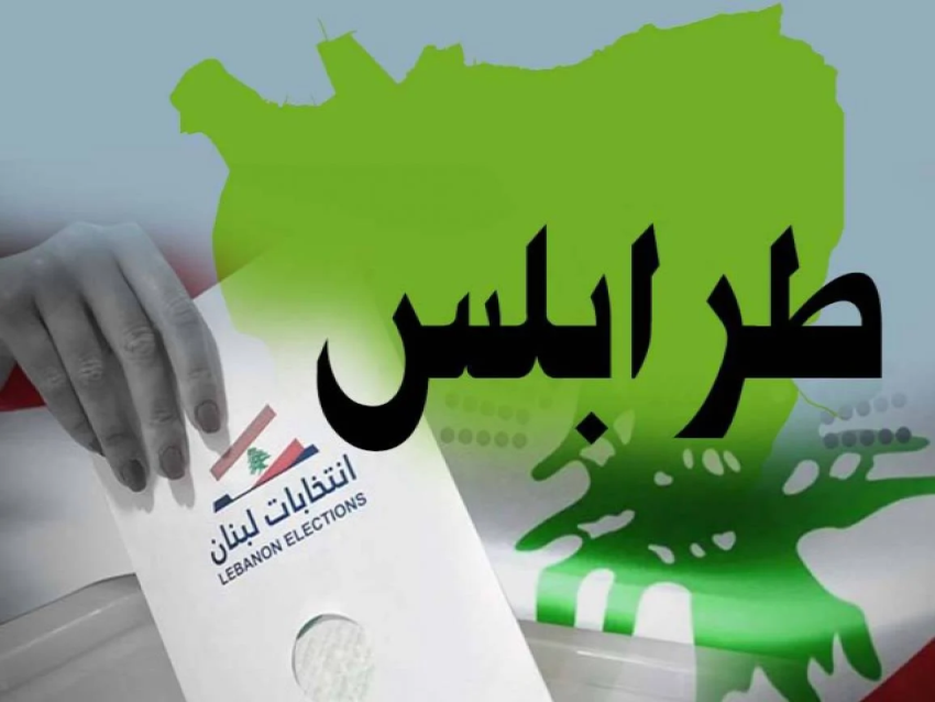 الديار _ ميناء طرابلس مدينة الأفق والموج: معركة بلديّة بين لائحتين والمال عصبها...