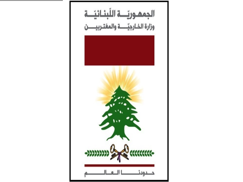 الخارجية اللبنانية: تدين التعرّض لأمن وسلامة السعوديّة