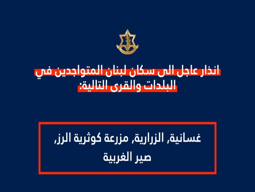 جيش العدو وجه تهديدا الى سكان بلدات الغسانية والزرارية ومزرعة كوثرية الرز وصير الغربية