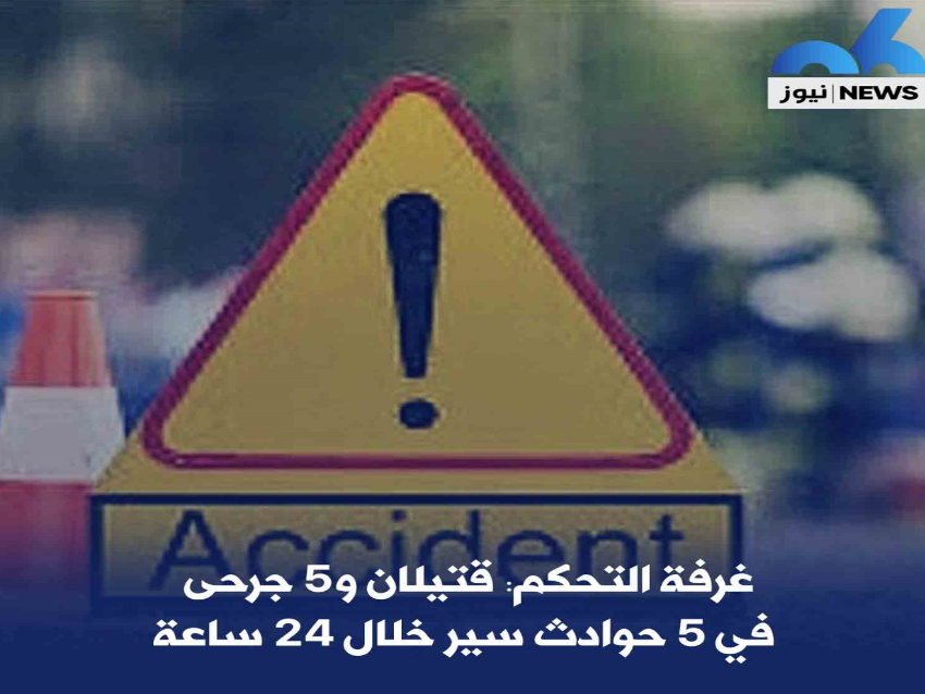 غرفة التحكم: قتيلان و5 جرحى في 5 حوادث سير خلال 24 ساعة