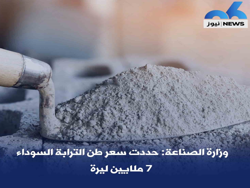 وزارة الصناعة: حددت سعر طن الترابة السوداء 7 ملايين ليرة