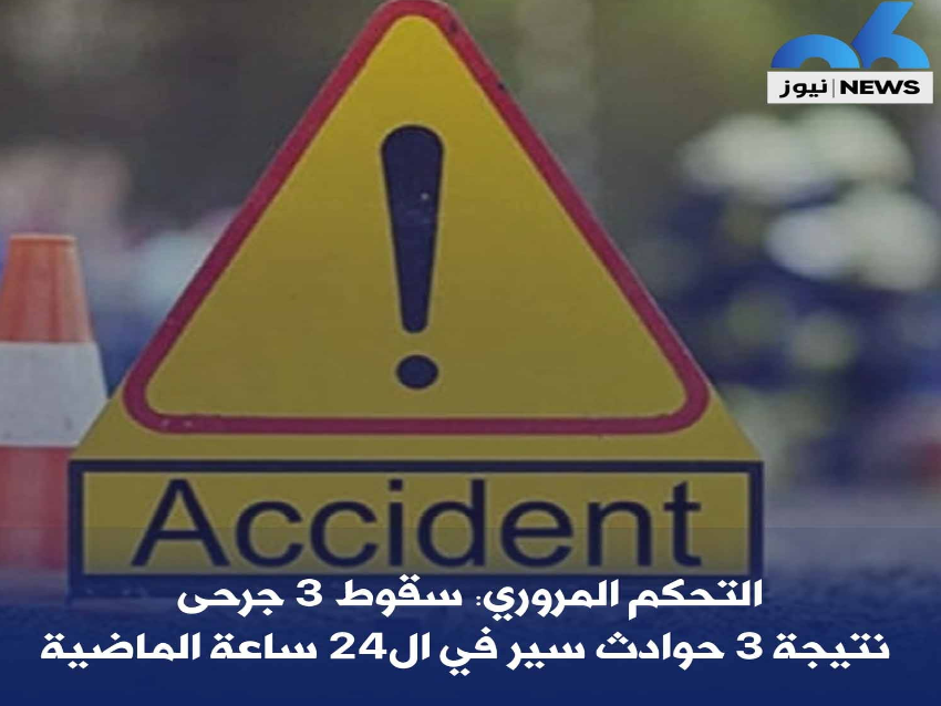 التحكم المروري: سقوط 3 جرحى نتيجة 3 حوادث سير في الـ24 ساعة الماضية