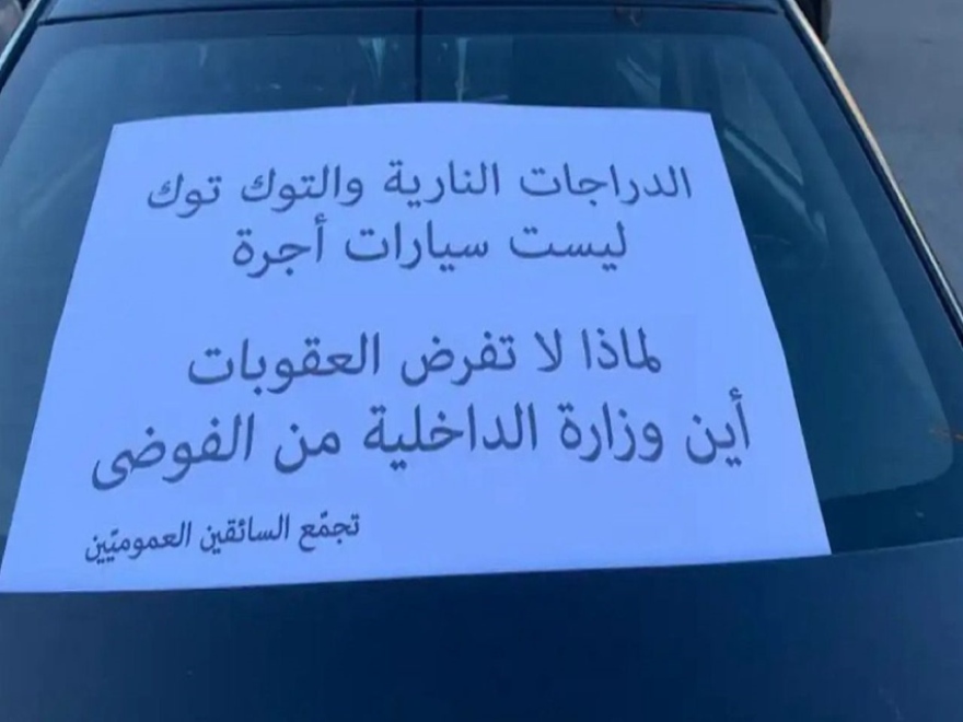 رفضاً للفوضى.. اعتصام للسائقين العموميين أمام “الداخلية”