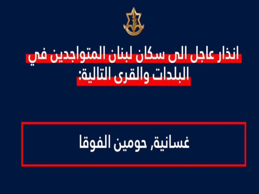 الجيش الإسرائيلي هدد سكان بلدتي الغسانية وحومين الفوقا