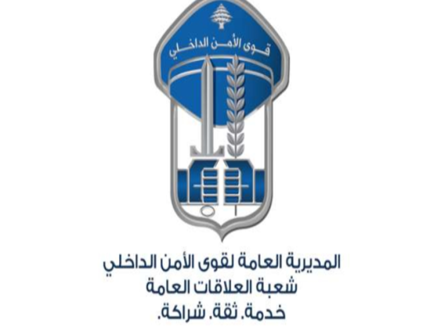  قوى الأمن الداخلي حذرت المواطنين من مشاركة رمز الـOTP مع أي جهة