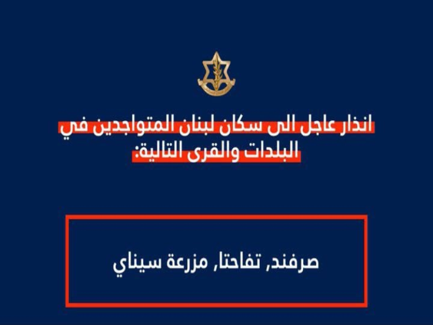 جيش العدو وجه تهديدا عاجلاً إلى سكان بلدات صرفند وتفاحتا ومزرعة سيناي