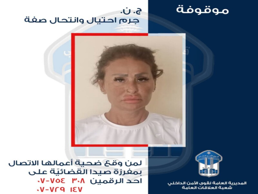 قوى الامن: تعميم صورة موقوفة للاشتباه بارتكابها عمليات احتيال وانتحال صفة