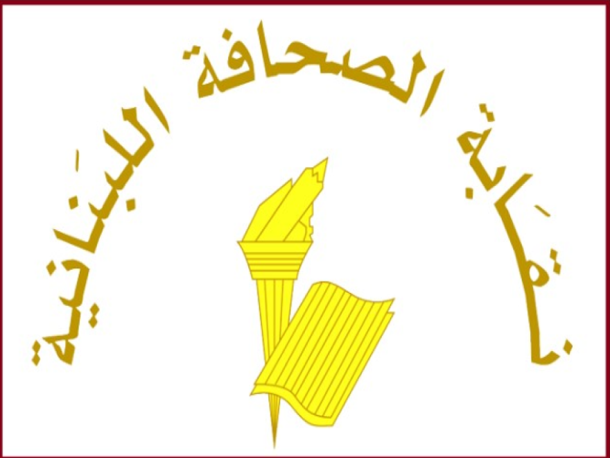 نقابة الصحافة: توقُّف العمل في الصحف في الأول من أيار لمناسبة عيد العمال