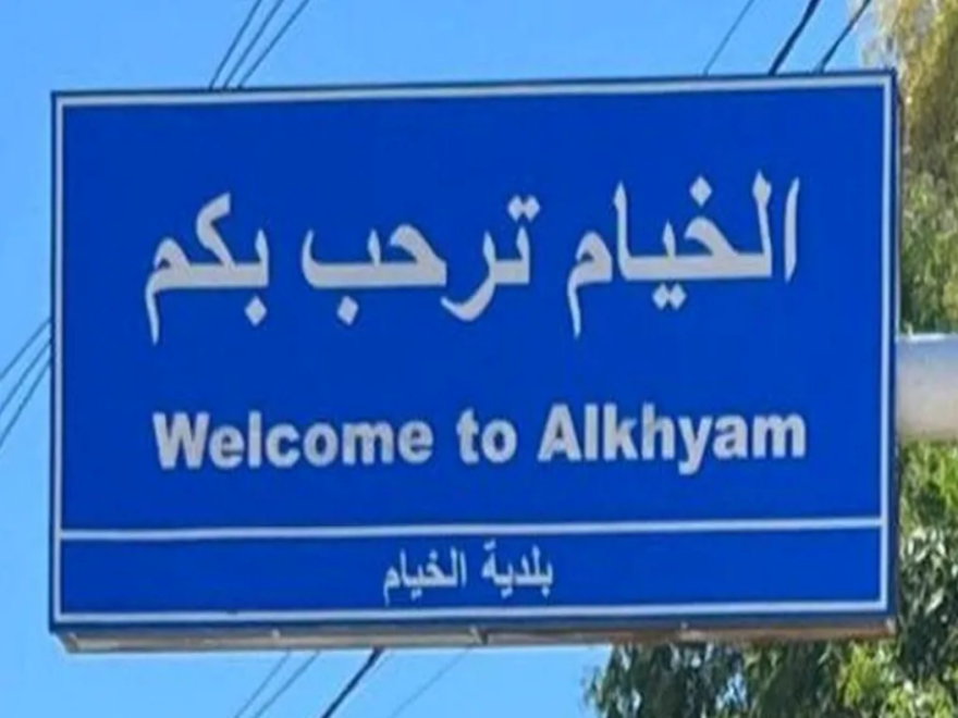 جيش العدو نفّذ عمليتي تفجير في الخيام