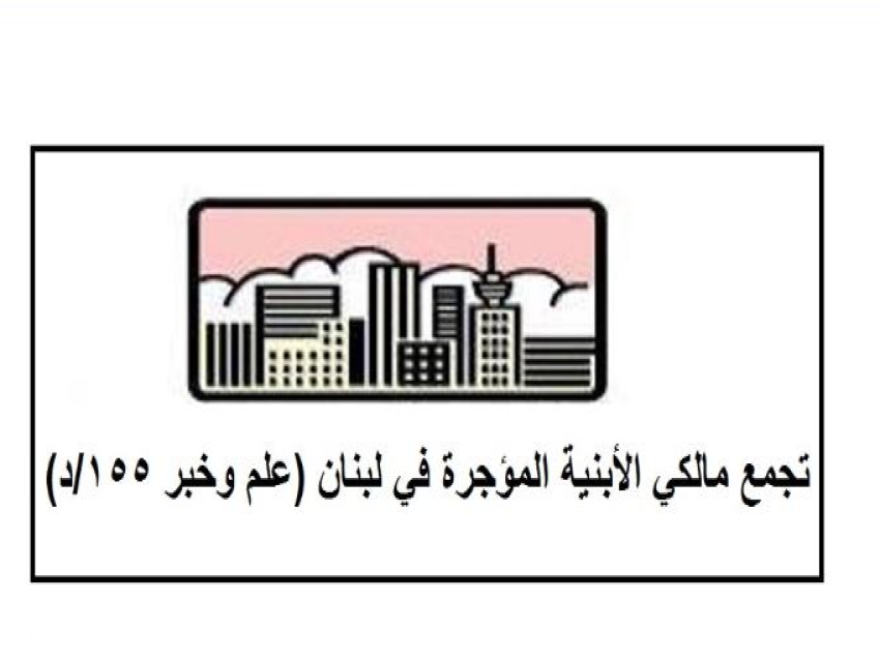 تجمع مالكي الأبنية المؤجرة عرض إنجازاته وحدد موعد انتخابات الهيئة الادارية الجديدة