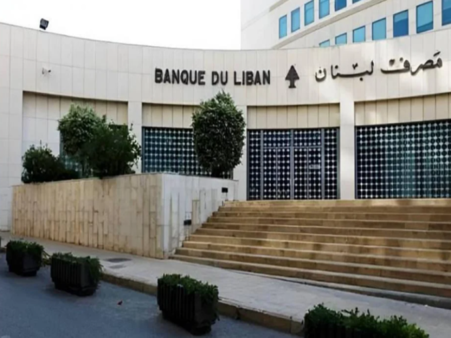 مصرف لبنان أعلن تعديلات تنظيمية لتعزيز الرقابة على استثمارات للمصارف ويلزمها بكشف كيفية استخدام الأموال وتسديد المستحقات