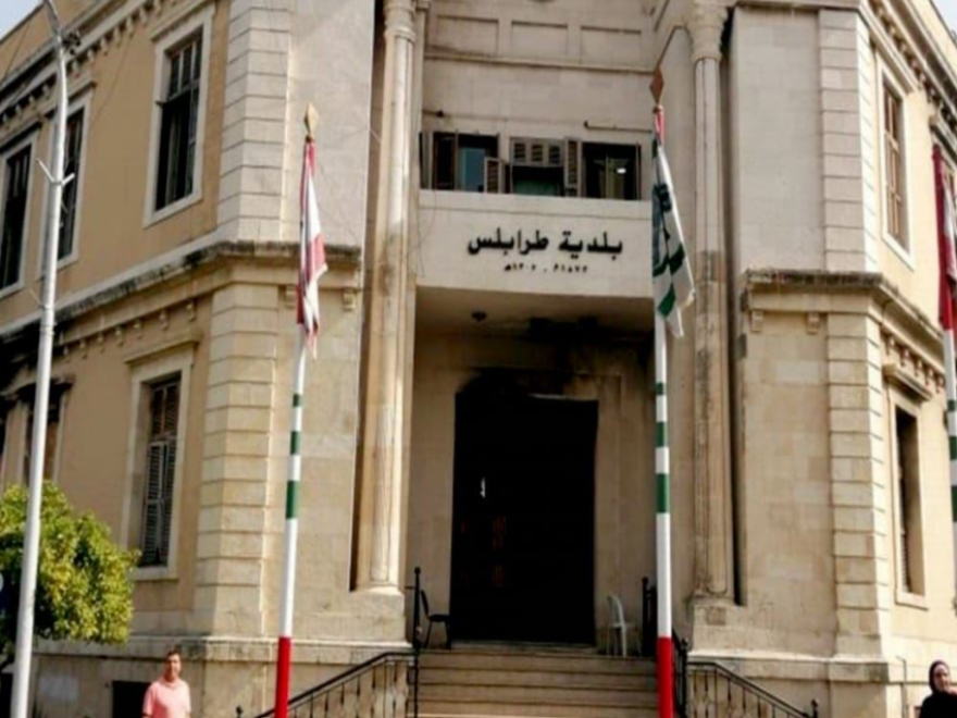 يمق تسلم موافقة ديوان المحاسبة على ترميم بلدية طرابلس 