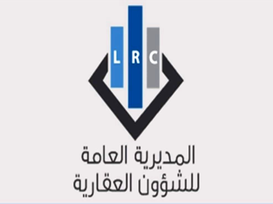 المديرية العامة للشؤون العقارية: توحيد عمل أمانات السجل العقاري في جبل لبنان اعتباراً من 5 تشرين الأول 2026