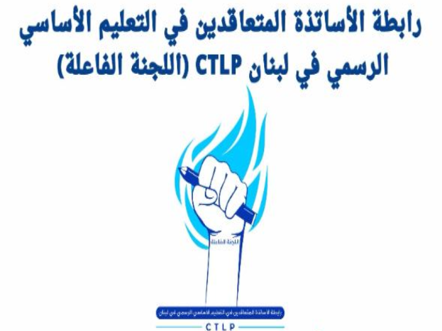 رابطة متعاقدي الأساسي ردا على كرامي: الكيدية لا تبني تربية ولا وزارة ولا وطنا
