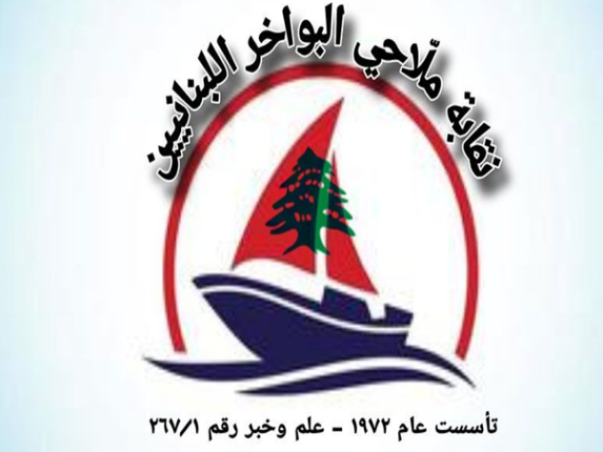 نقابة ملاحي البواخر اللبنانيين تتضامن مع عمال الموانئ حول العالم وتدعو إلى منع استخدام الموانئ في تسليح إسرائيل